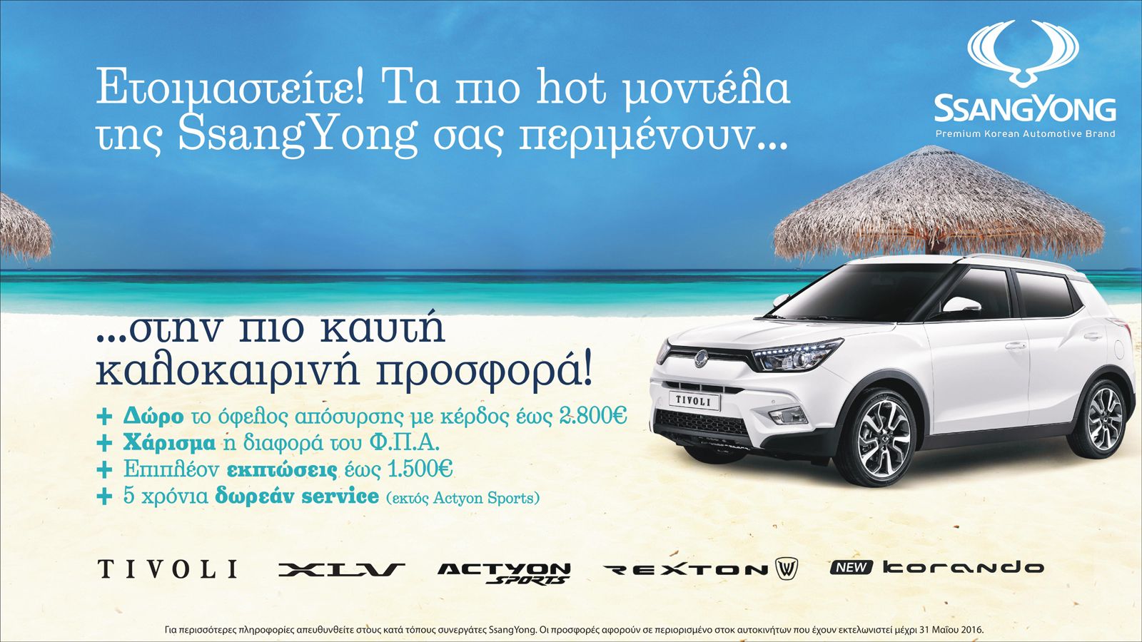 Δεν μπορείς να αντισταθείς στις καλοκαιρινές προσφορές της SsangYong.